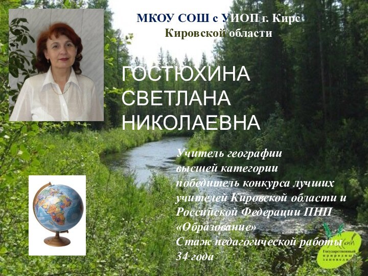 Гостюхина Светлана НиколаевнаМКОУ СОШ с УИОП г. Кирс Кировской области Учитель географиивысшей