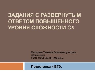 Задания с развернутым ответом повышенного уровня сложности С5.