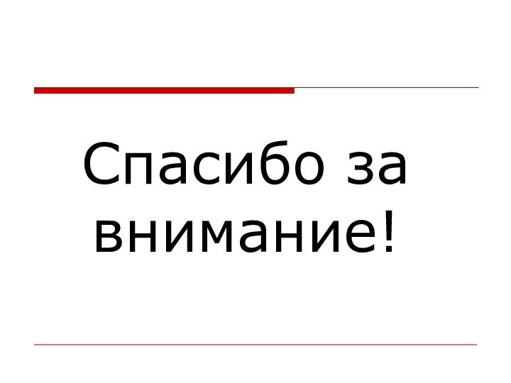 Спасибо за внимание!