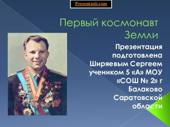 Первый космонавт Земли - Юрий Гагарин