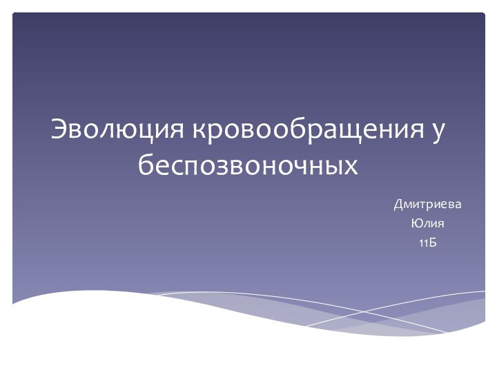 Эволюция кровообращения у беспозвоночныхДмитриеваЮлия11Б