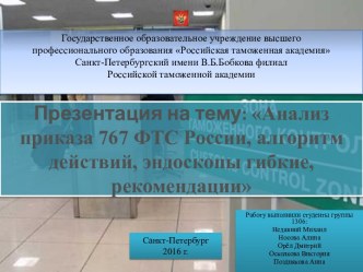 Анализ приказа 767 ФТС России, алгоритм действий, эндоскопы гибкие, рекомендации