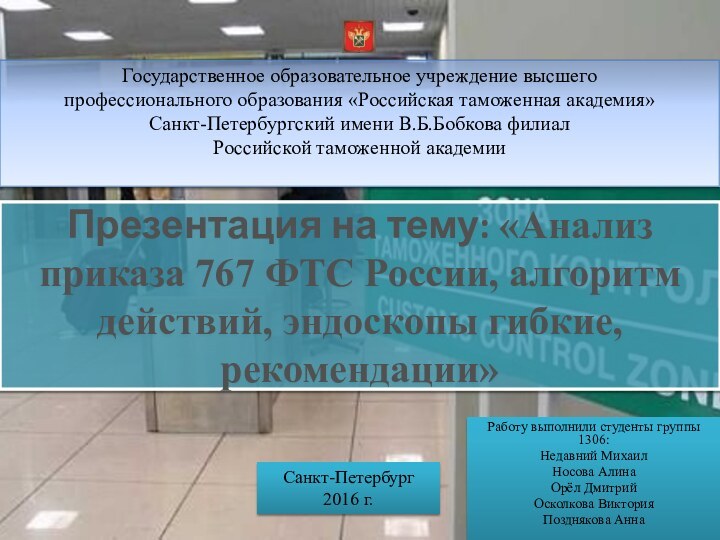 Презентация на тему: «Анализ приказа 767 ФТС России, алгоритм действий, эндоскопы гибкие,