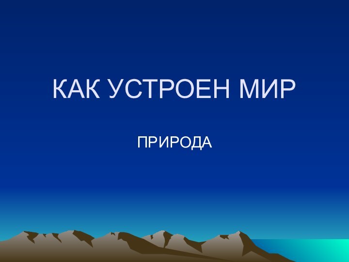 КАК УСТРОЕН МИРПРИРОДА