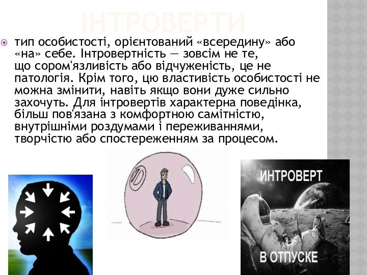 Інтровертитип особистості, орієнтований «всередину» або «на» себе. Інтровертність — зовсім не те,