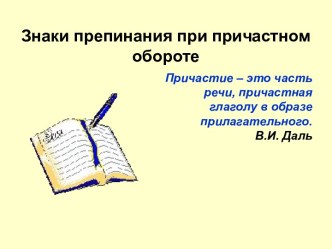 Знаки препинания при причастном обороте