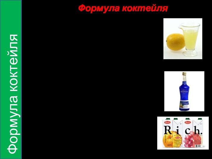 Формула коктейля3. При приготовлении коктейлей, важно не забывать про лимонный сок, который