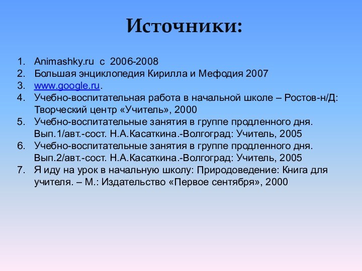 Источники:Animashky.ru c 2006-2008Большая энциклопедия Кирилла и Мефодия 2007www.google.ru.Учебно-воспитательная работа в начальной школе