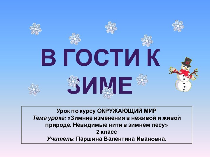 Урок по курсу ОКРУЖАЮЩИЙ МИРТема урока: «Зимние изменения в неживой и живой