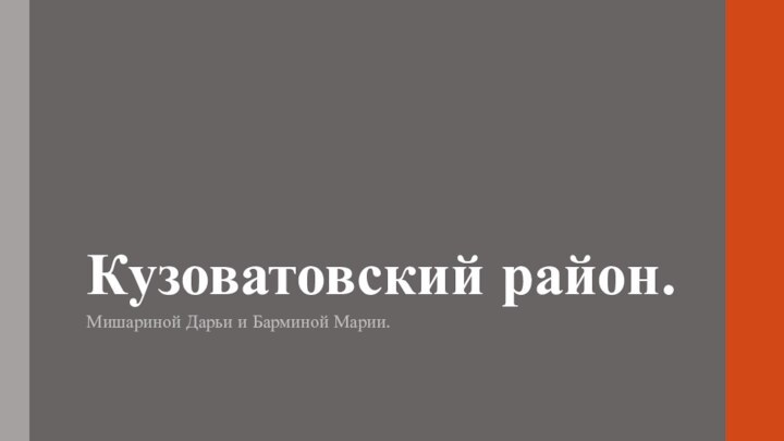 Кузоватовский район.Мишариной Дарьи и Барминой Марии.