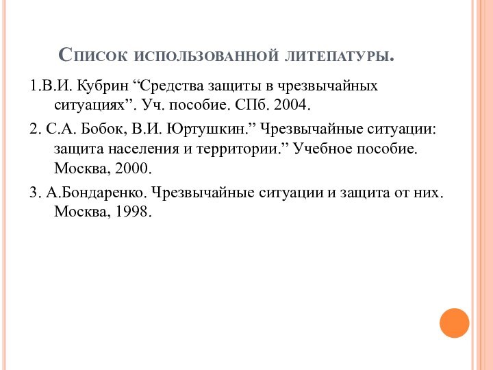 Список использованной литепатуры.1.В.И. Кубрин “Средства защиты в чрезвычайных ситуациях”. Уч. пособие. СПб.