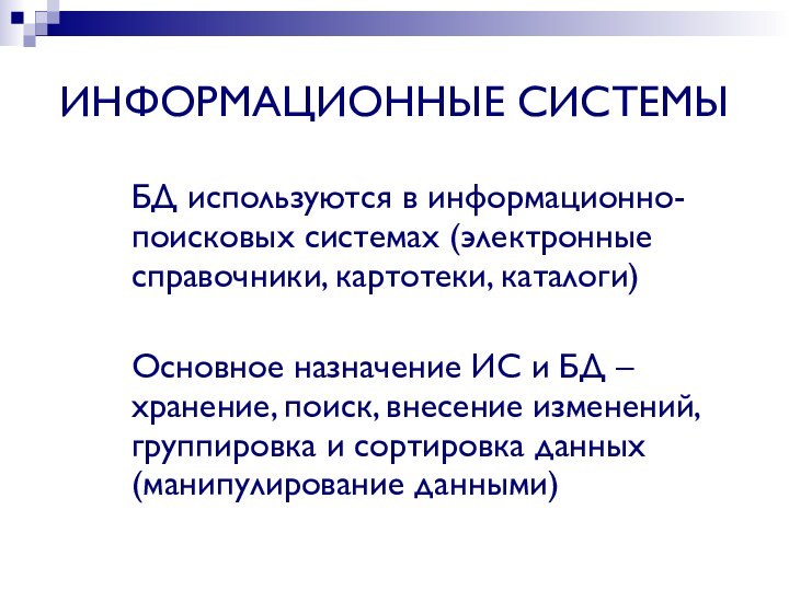 ИНФОРМАЦИОННЫЕ СИСТЕМЫБД используются в информационно-поисковых системах (электронные справочники, картотеки, каталоги)Основное назначение ИС