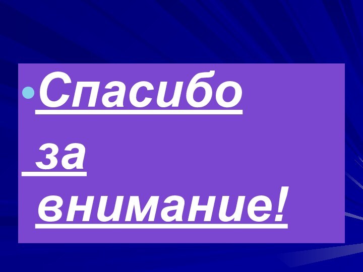 Спасибо за внимание!