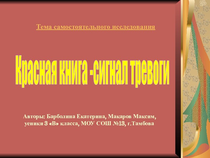 Тема самостоятельного исследованияАвторы: Барболина Екатерина, Макаров Максим, уеники 3 «В» класса, МОУ