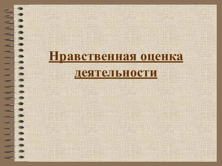 Нравственная оценка деятельности