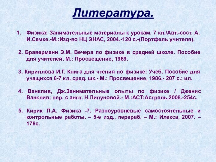 Физика: Занимательные материалы к урокам. 7 кл./Авт.-сост. А.И.Семке.-М.:Изд-во НЦ ЭНАС, 2004.-120 с.-(Портфель