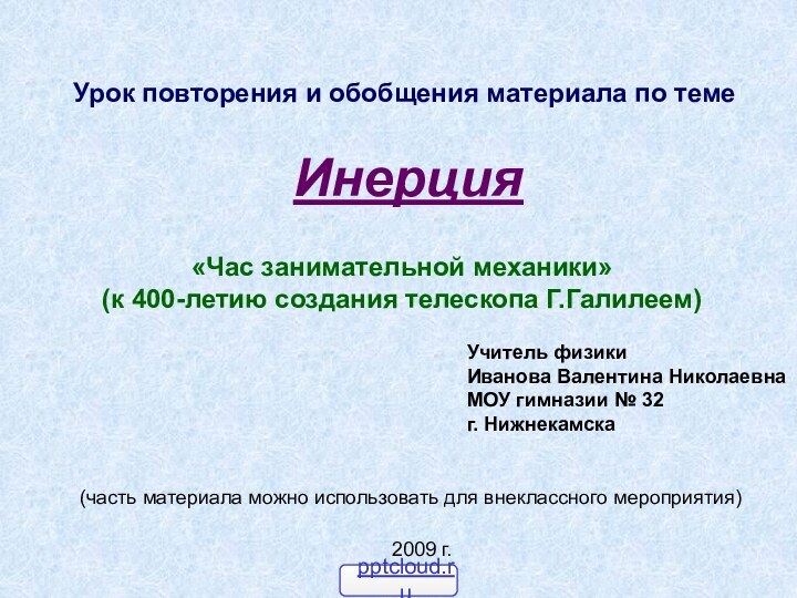 Урок повторения и обобщения материала по темеИнерцияУчитель физики Иванова Валентина НиколаевнаМОУ гимназии