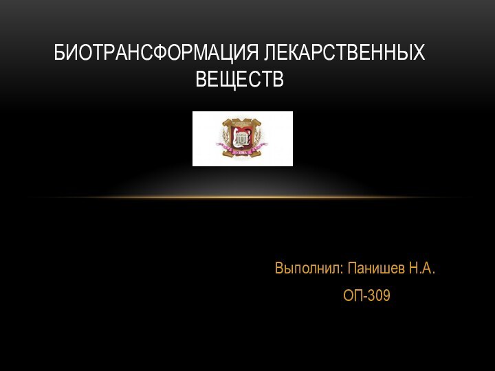 Выполнил: Панишев Н.А.    ОП-309Биотрансформация лекарственных веществ