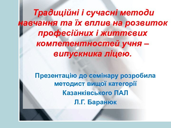 Традиційні і сучасні методи навчання та їх вплив на розвиток професійних