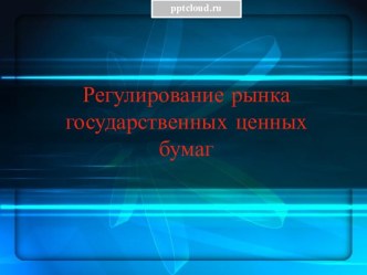 Регулирование рынка государственных ценных бумаг