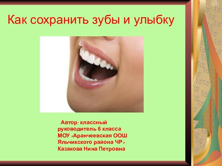 Как сохранить зубы и улыбку Автор: классный руководитель 6 класса МОУ «Аранчеевская