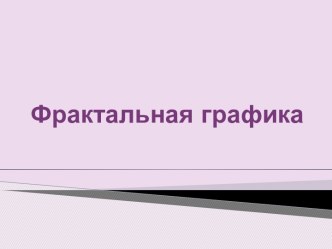 Фрактальная графика