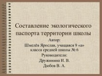 Составление экологического паспорта территории школы