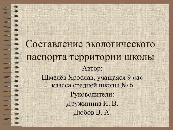 Составление  экологического паспорта территории школыАвтор:Шмелёв Ярослав, учащаяся 9 «а» класса средней