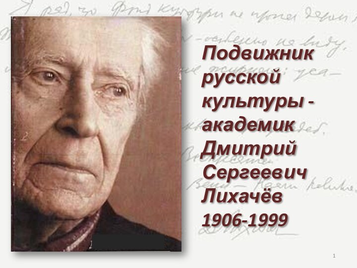 Подвижник русской культуры -академик Дмитрий Сергеевич Лихачёв 1906-1999