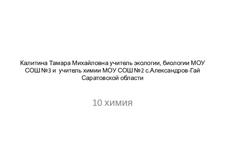 Калитина Тамара Михайловна учитель экологии, биологии МОУ СОШ №3 и учитель химии