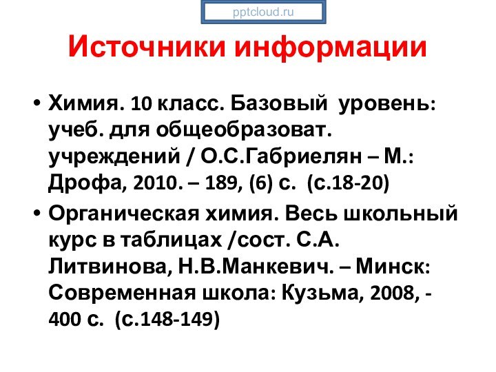 Источники информацииХимия. 10 класс. Базовый уровень: учеб. для общеобразоват. учреждений / О.С.Габриелян