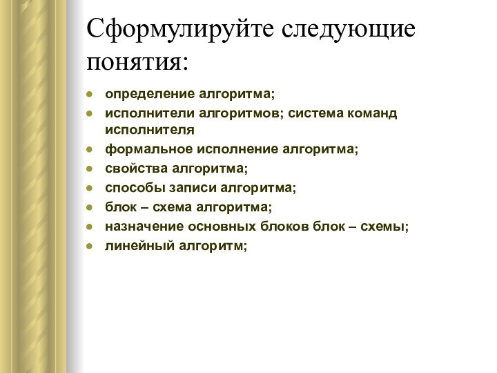 Сформулируйте следующие понятия:определение алгоритма;исполнители алгоритмов; система команд исполнителяформальное исполнение алгоритма;свойства алгоритма;способы записи