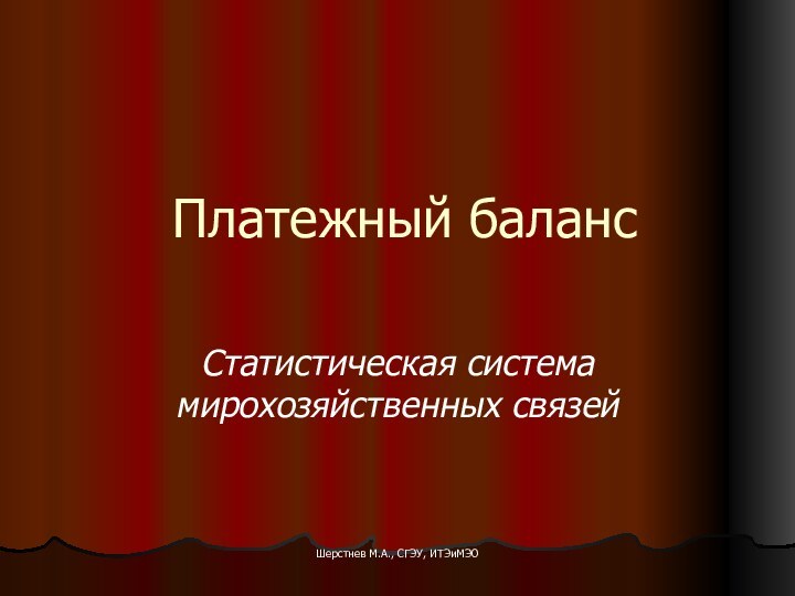 Шерстнев М.А., СГЭУ, ИТЭиМЭОПлатежный балансСтатистическая система мирохозяйственных связей