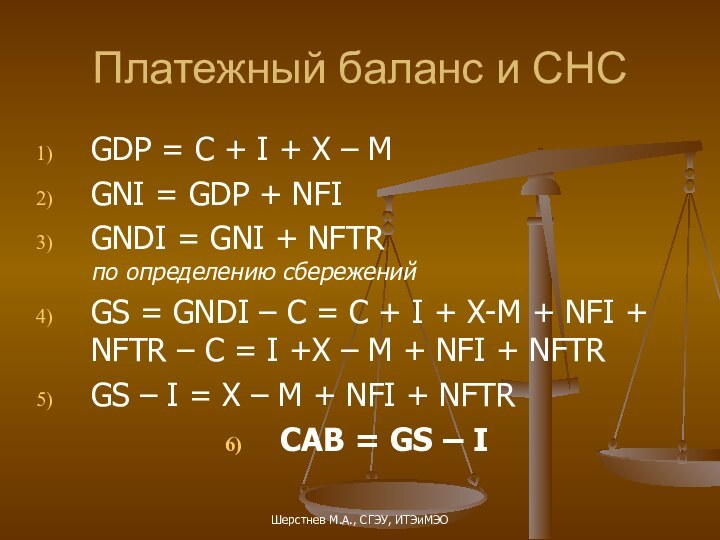 Шерстнев М.А., СГЭУ, ИТЭиМЭОПлатежный баланс и СНСGDP = C + I +