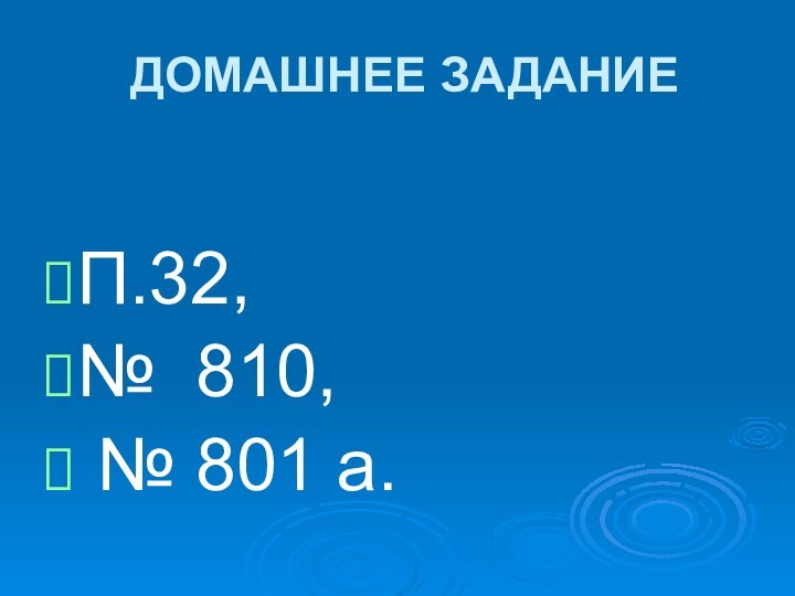 ДОМАШНЕЕ ЗАДАНИЕП.32, № 810, № 801 а.