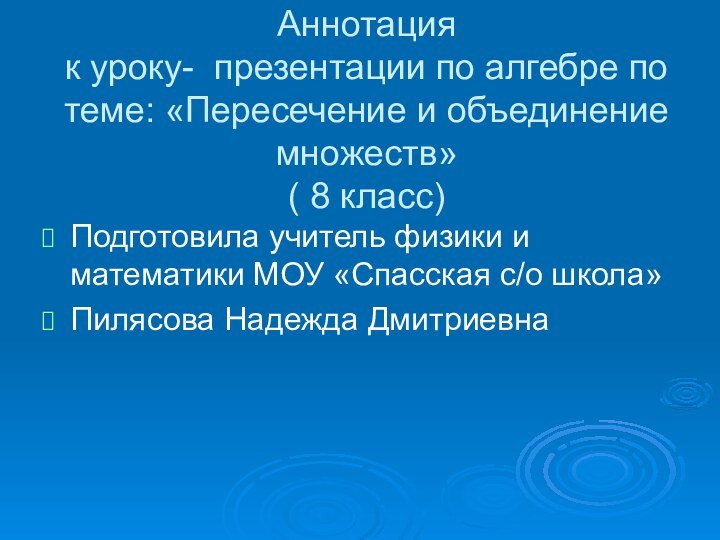 Аннотация  к уроку- презентации по алгебре по теме: «Пересечение и объединение