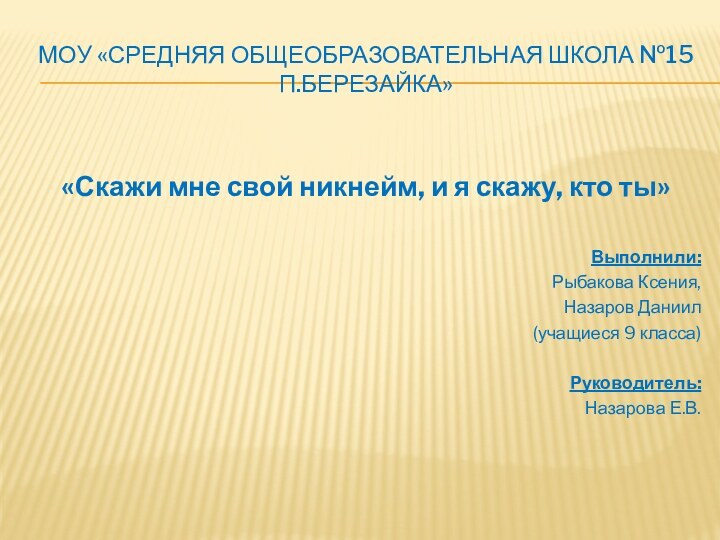 МОУ «средняя общеобразовательная школа №15 п.Березайка»«Скажи мне свой никнейм, и я скажу,