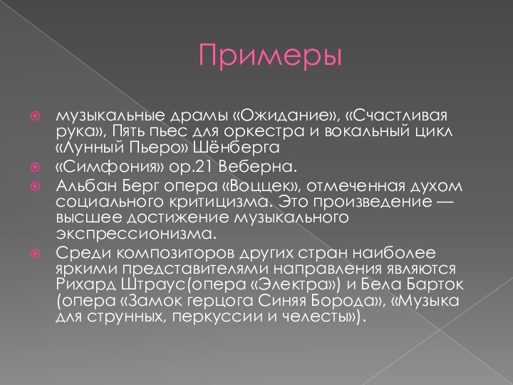 Примерымузыкальные драмы «Ожидание», «Счастливая рука», Пять пьес для оркестра и вокальный цикл