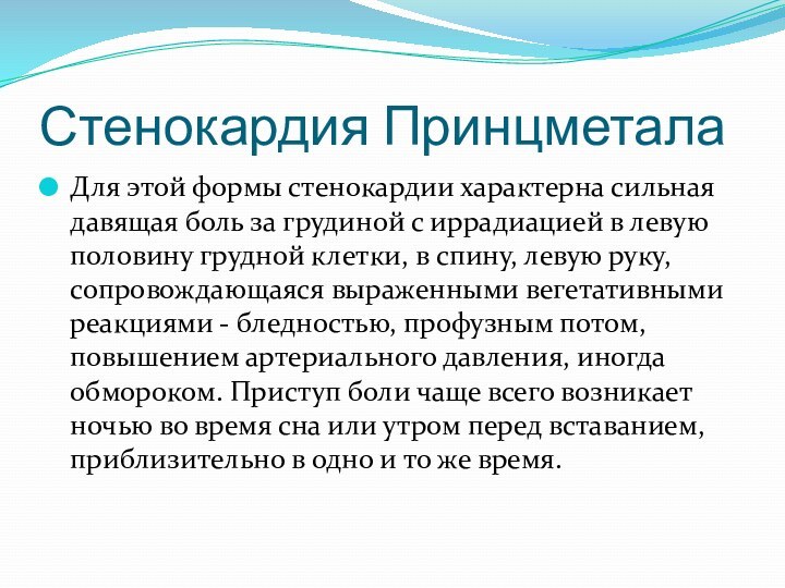 Стенокардия ПринцметалаДля этой формы стенокардии характерна сильная давящая боль за грудиной с