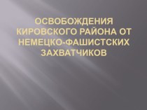 ОСВОБОЖДЕНИЯ КИРОВСКОГО РАЙОНА ОТ НЕМЕЦКО-ФАШИСТСКИХ ЗАХВАТЧИКОВ