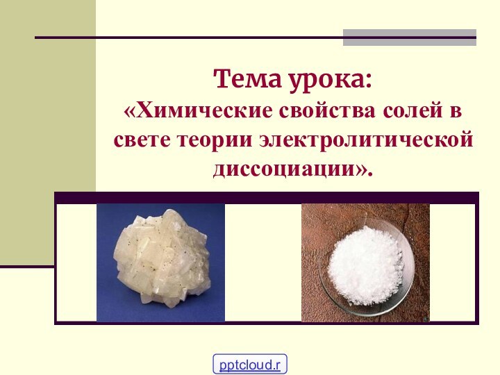 Тема урока: «Химические свойства солей в свете теории электролитической диссоциации».