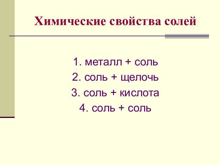 Химические свойства солей1. металл + соль 2. соль + щелочь3. соль +