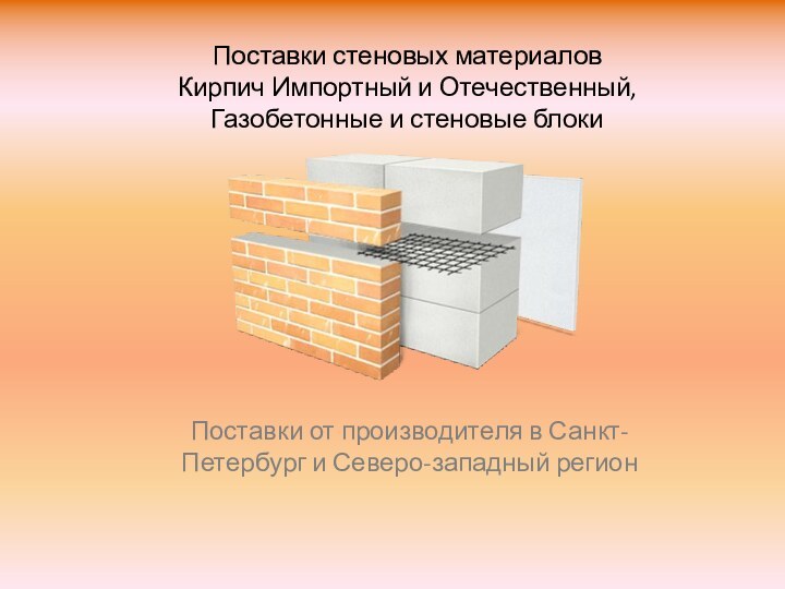 Поставки стеновых материалов  Кирпич Импортный и Отечественный,  Газобетонные и стеновые