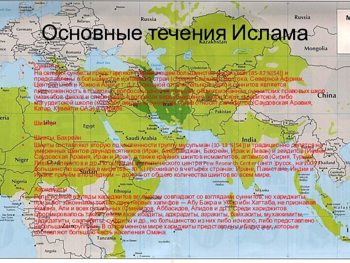 Основные течения ИсламаСуннитыНа сегодня сунниты представляют подавляющее большинство мусульман (85-87 %[54]) и