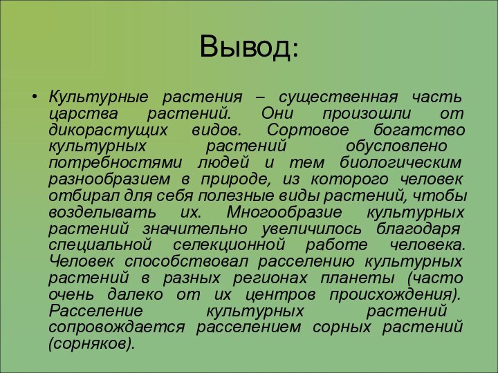 Вывод:Культурные растения – существенная часть царства растений. Они произошли от дикорастущих видов.