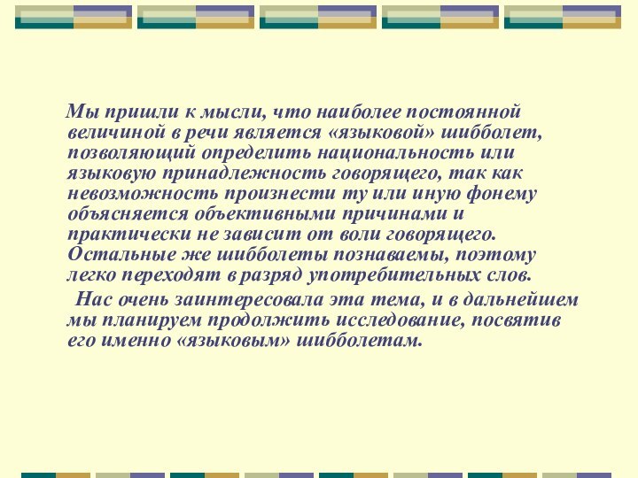 Мы пришли к мысли, что наиболее постоянной величиной в