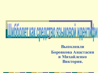 Шибболет как средство языковой идентификации