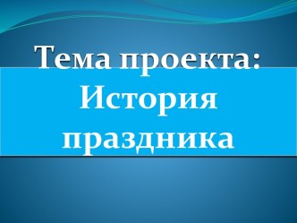 История праздника