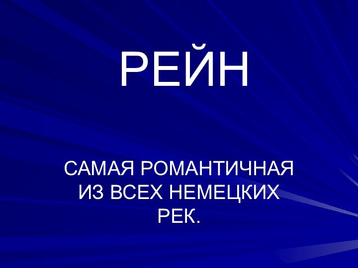 РЕЙНСАМАЯ РОМАНТИЧНАЯ ИЗ ВСЕХ НЕМЕЦКИХ РЕК.