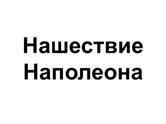 Нашествие Наполеона